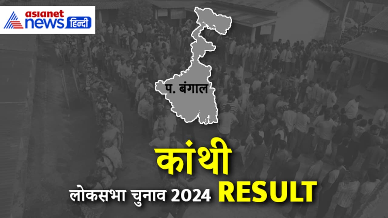 Kanthi Lok Sabha Election 2024 Result