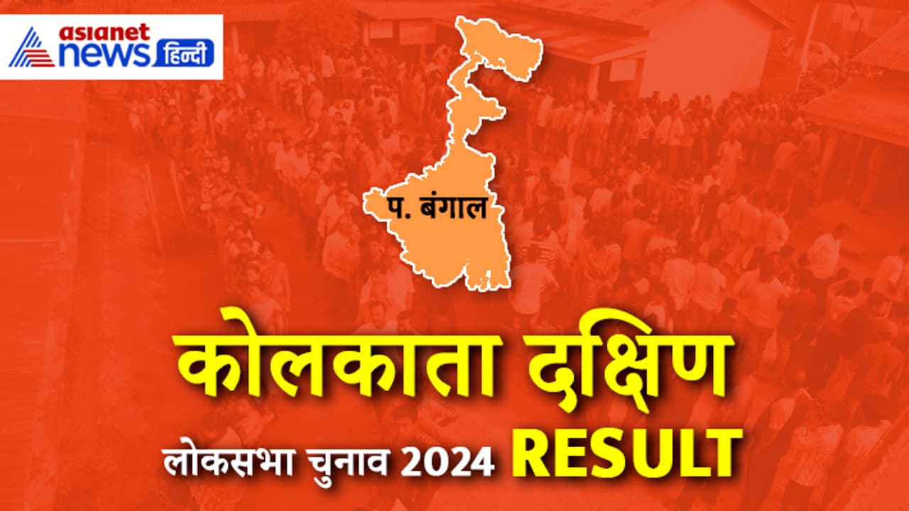 Kolkata Dakshin Lok Sabha Election 2024 Result