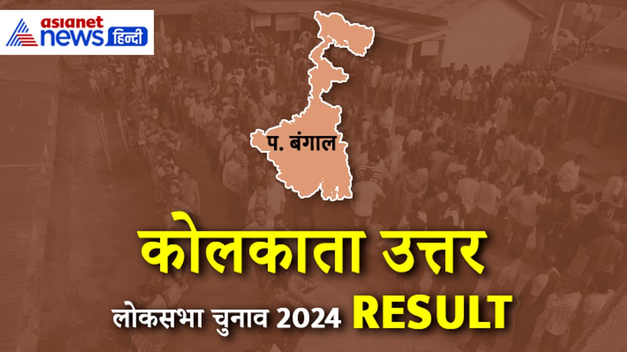 Kolkata UTTAR Lok Sabha Election 2024 Result Kolkata UTTAR Lok Sabha Election 2024 Result