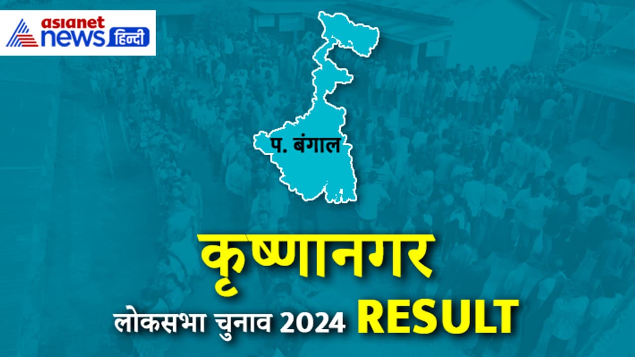 Krishnanagar Lok Sabha Election 2024 Result Krishnanagar Lok Sabha Election 2024 Result