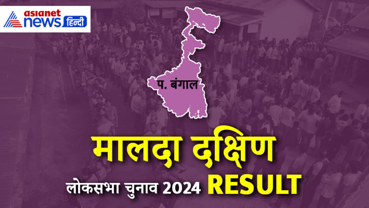 MALDAHA DAKSHIN Lok Sabha Election 2024 Result MALDAHA DAKSHIN Lok Sabha Election 2024 Result