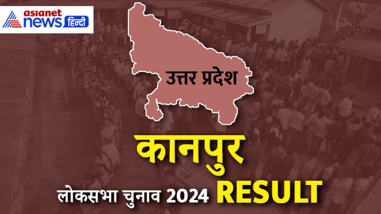 KANPUR Lok Sabha Election 2024 Result