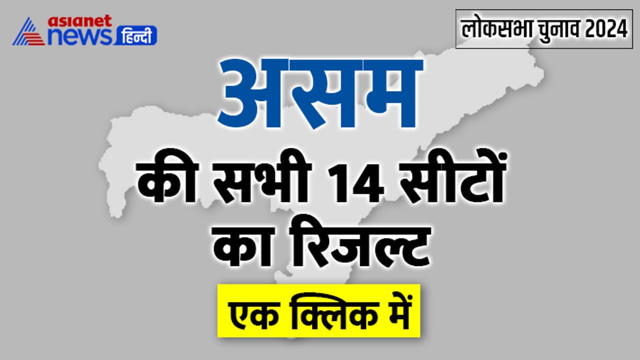 Assam Lok Sabha Election 2024 Result 