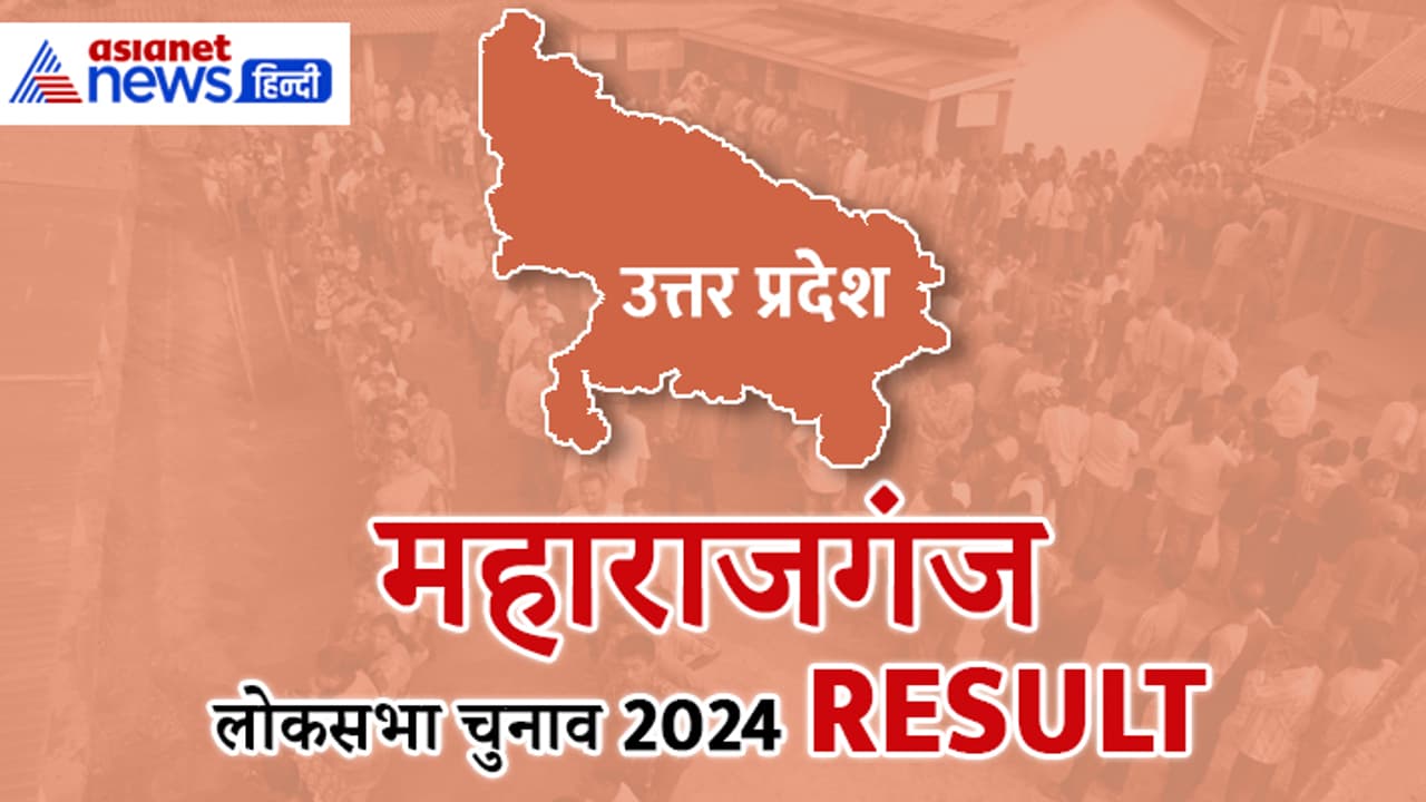 Maharajganj Lok Sabha Election 2024 Result Maharajganj Lok Sabha Election 2024 Result
