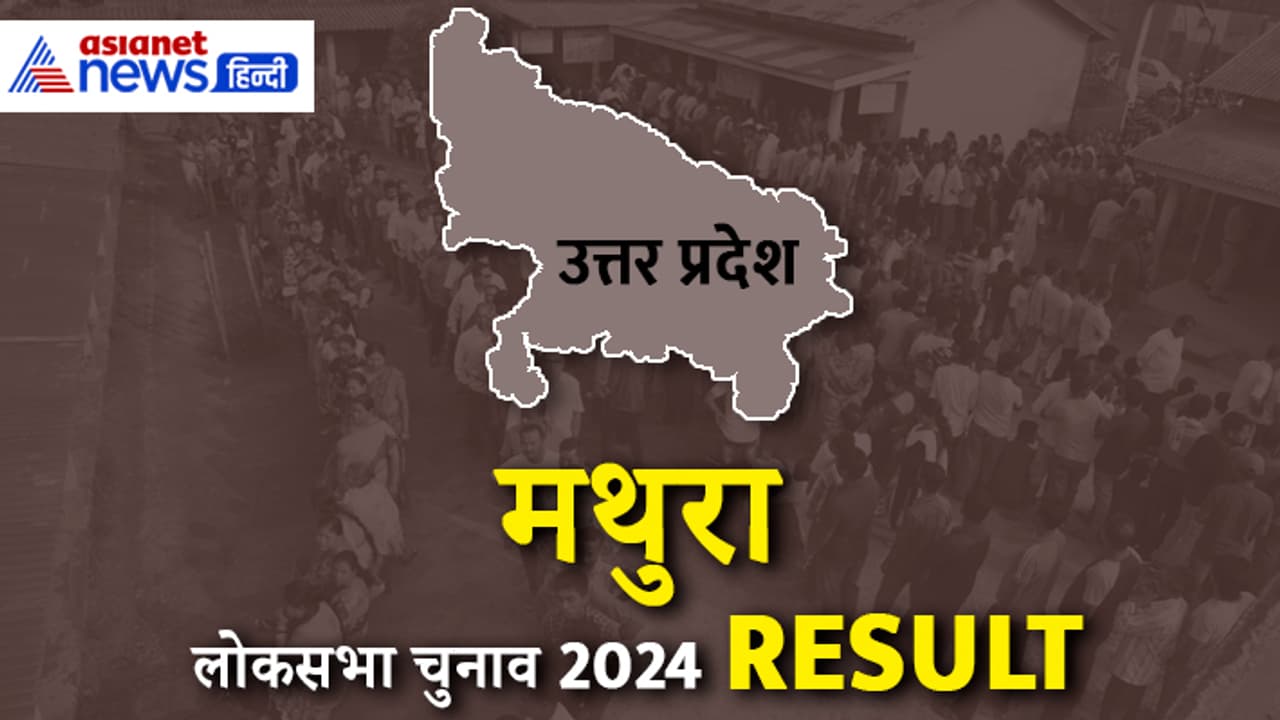 MATHURA Lok Sabha Election 2024 Result MATHURA Lok Sabha Election 2024 Result