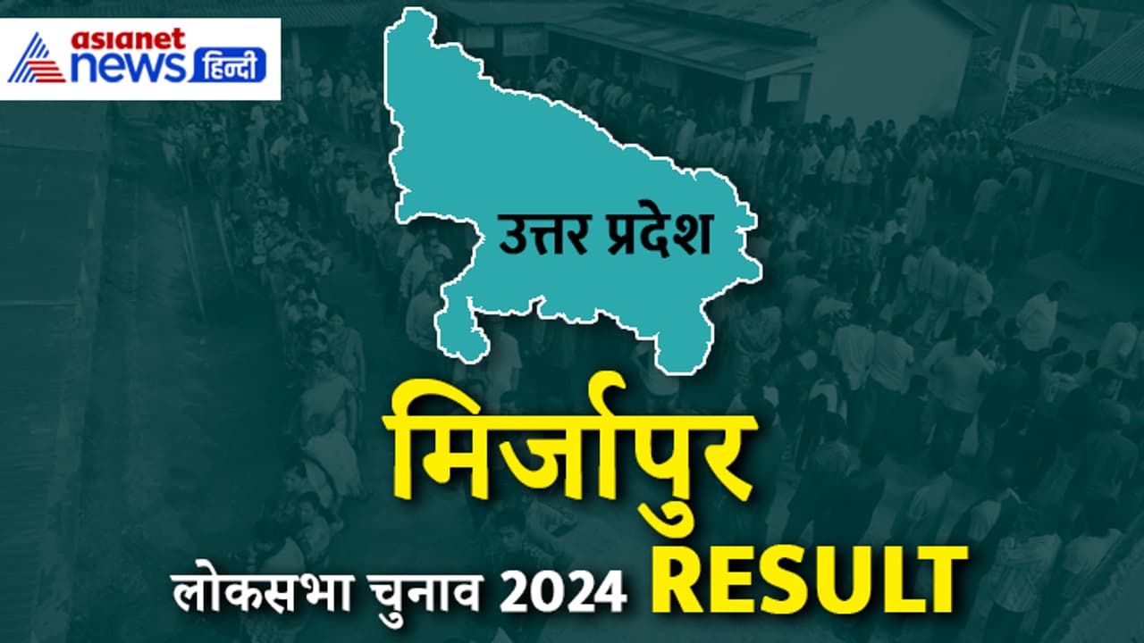 MIRZAPUR Lok Sabha Election 2024 Result MIRZAPUR Lok Sabha Election 2024 Result
