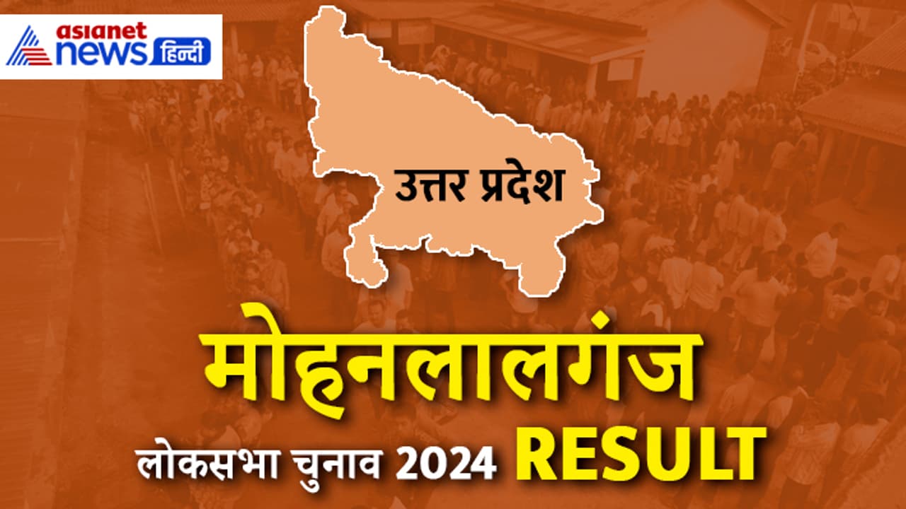 MOHANLALGANJ Lok Sabha Election 2024 Result MOHANLALGANJ Lok Sabha Election 2024 Result