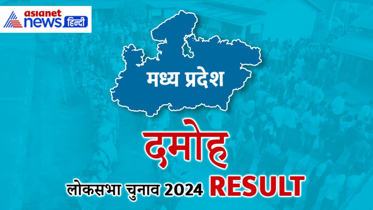 DAMOH Lok Sabha Election Result 2024 Live Update DAMOH Lok Sabha Election Result 2024 Live Update