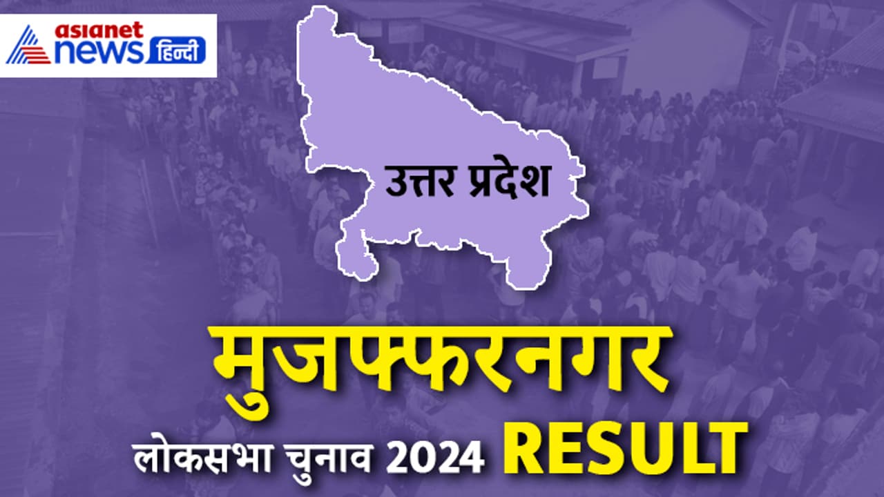 MUZAFFARNAGAR Lok Sabha Election 2024 Result MUZAFFARNAGAR Lok Sabha Election 2024 Result