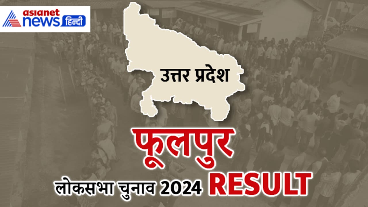 PHULPUR Lok Sabha Election 2024 Result PHULPUR Lok Sabha Election 2024 Result