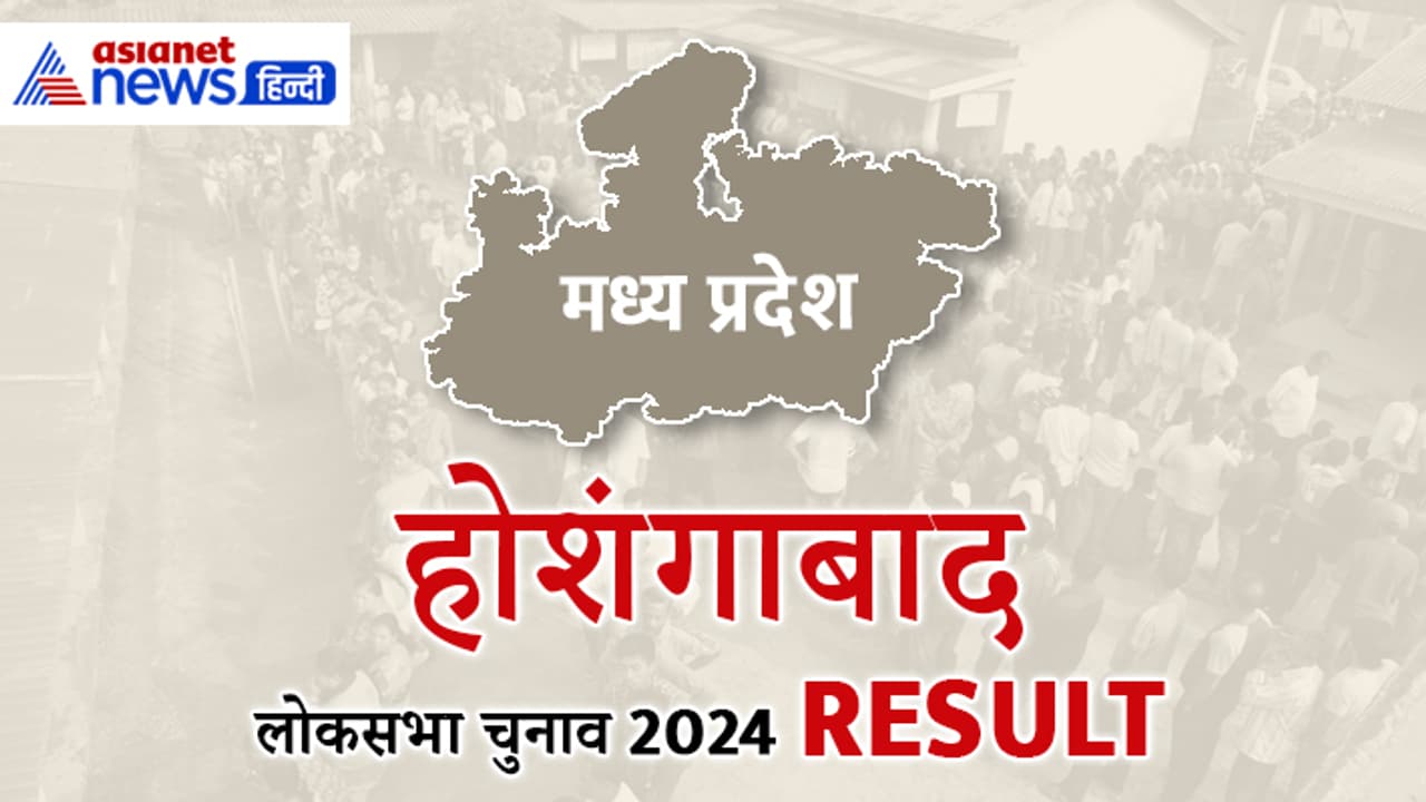 HOSHANGABAD Lok Sabha Election Result 2024 Live Update HOSHANGABAD Lok Sabha Election Result 2024 Live Update