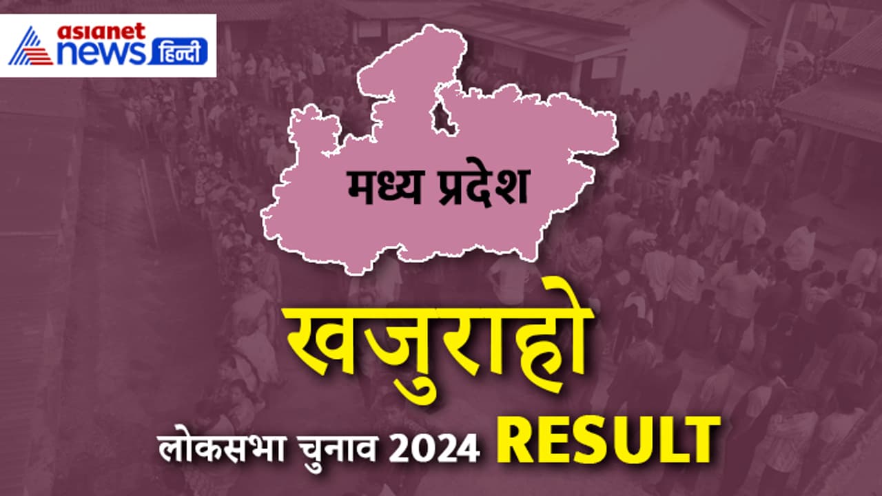 KHAJURAHO Lok Sabha Election Result KHAJURAHO Lok Sabha Election Result