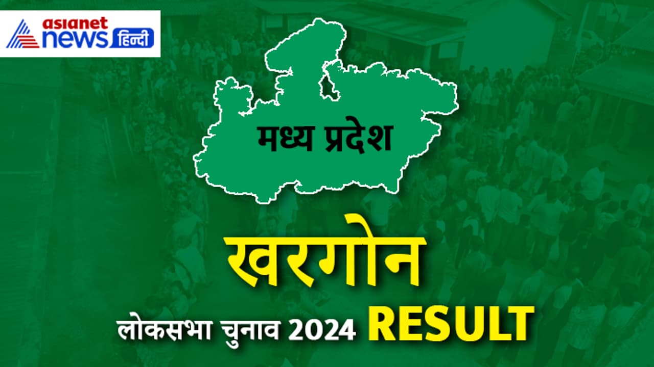KHARGONE Lok Sabha Election Result KHARGONE Lok Sabha Election Result