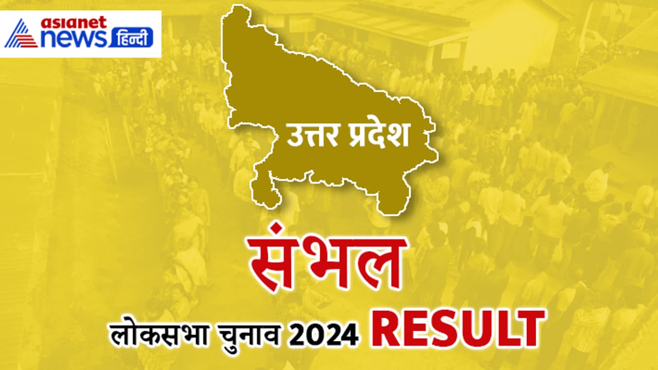 SAMBHAL Lok Sabha Election 2024 Result SAMBHAL Lok Sabha Election 2024 Result