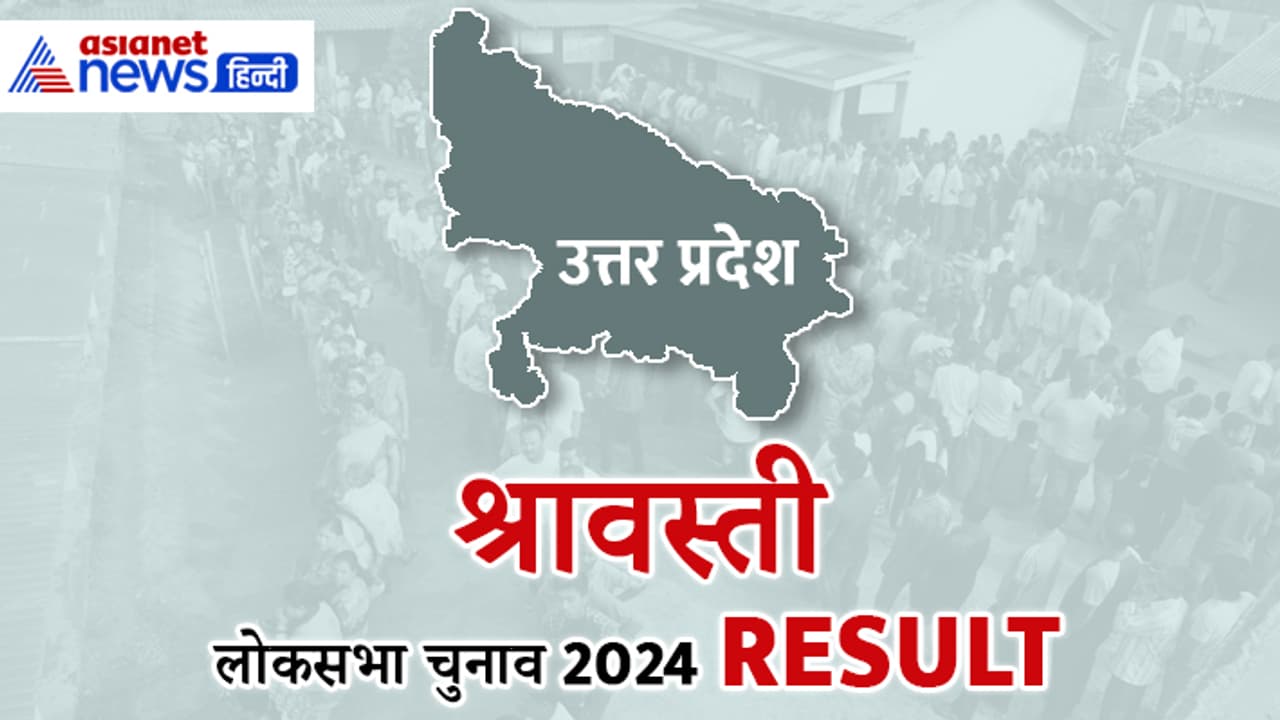 Shravasti Lok Sabha Election 2024 Result Shravasti Lok Sabha Election 2024 Result