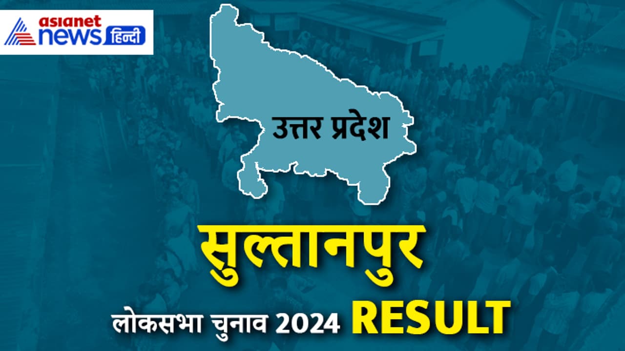 SULTANPUR Lok Sabha Election 2024 Result SULTANPUR Lok Sabha Election 2024 Result