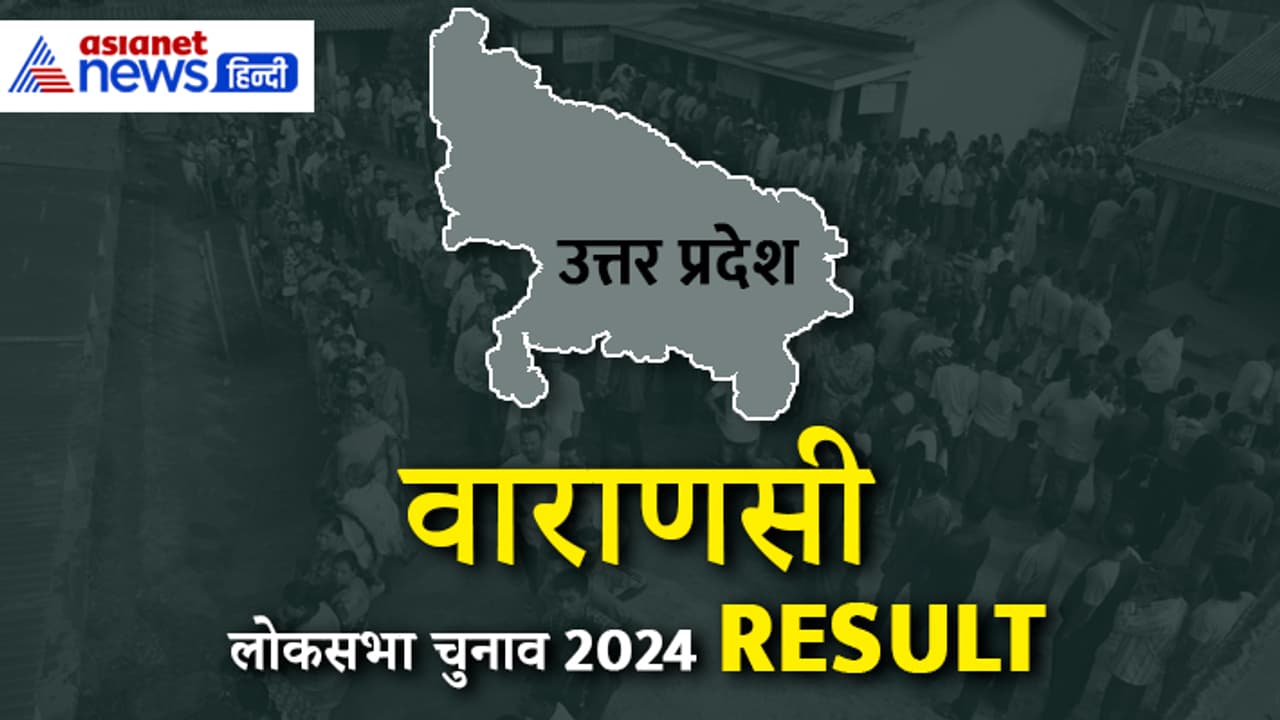 VARANASI Lok Sabha Election 2024 Result VARANASI Lok Sabha Election 2024 Result