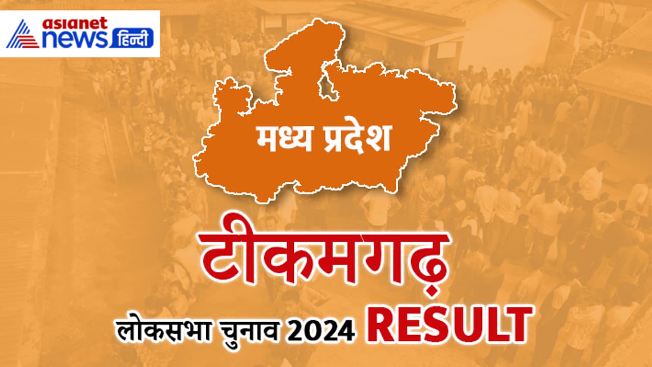 TIKAMGARH Lok Sabha Election 2024 Result TIKAMGARH Lok Sabha Election 2024 Result