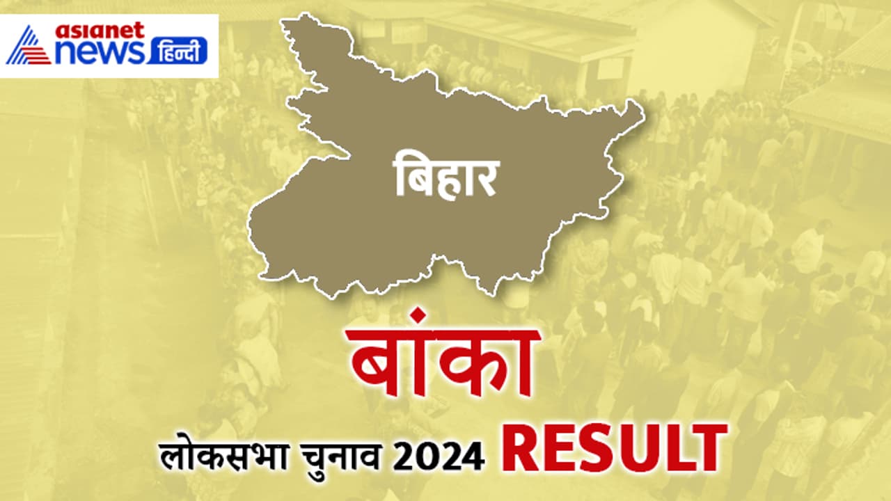 BANKA Lok Sabha Election Result 2024 BANKA Lok Sabha Election Result 2024