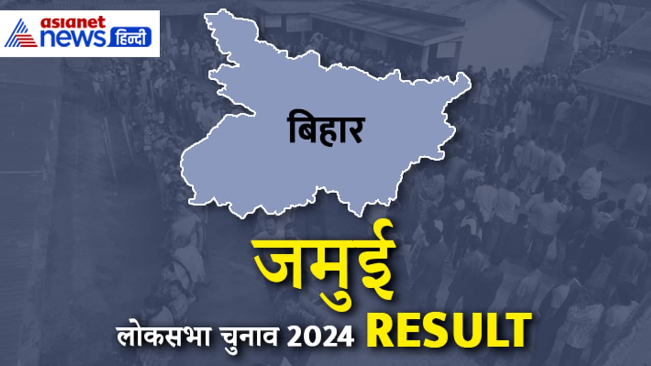 JAMUI Lok Sabha Election Result 2024 JAMUI Lok Sabha Election Result 2024