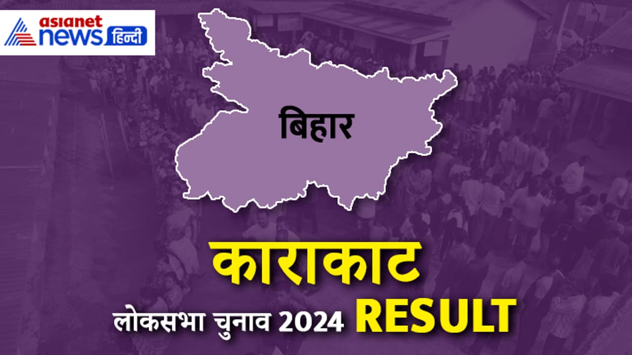 KARAKAT Lok Sabha Election Result 2024 KARAKAT Lok Sabha Election Result 2024