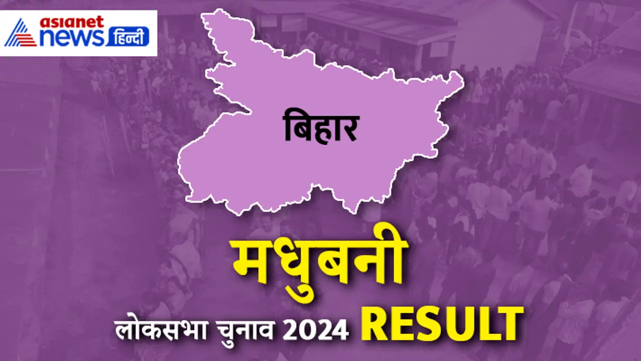 Madhubani Lok Sabha Chunav Results 2024 