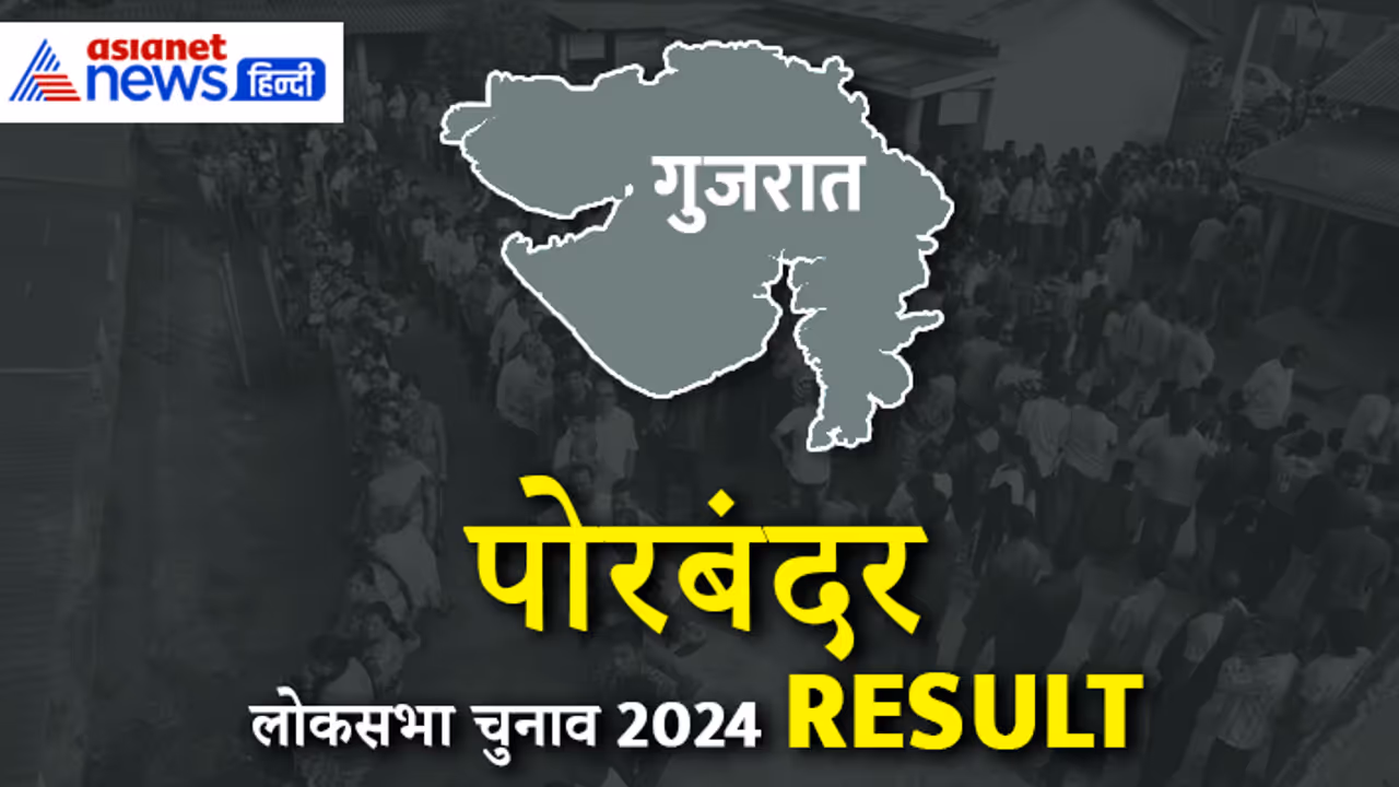 PORBANDAR Lok Sabha Election Result 2024