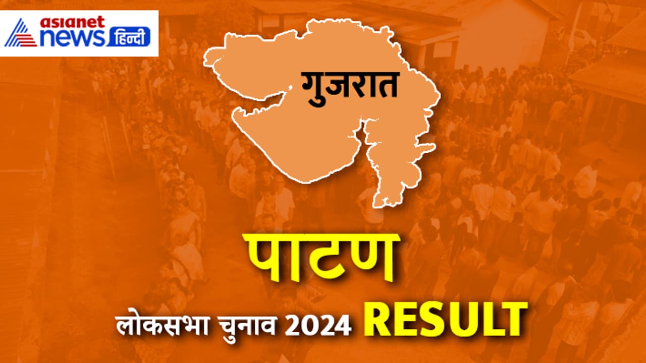 PATAN Lok Sabha Election Result 2024 PATAN Lok Sabha Election Result 2024
