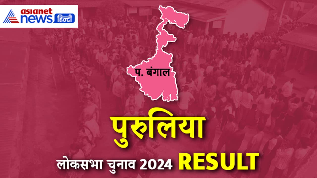 PURULIA Lok Sabha Election 2024 Result PURULIA Lok Sabha Election 2024 Result