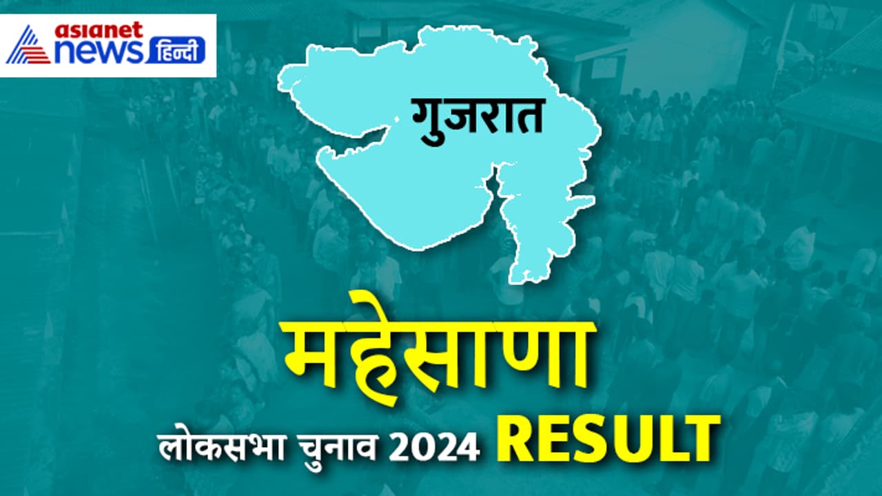 MAHESANA Lok Sabha Election Result 2024 MAHESANA Lok Sabha Election Result 2024