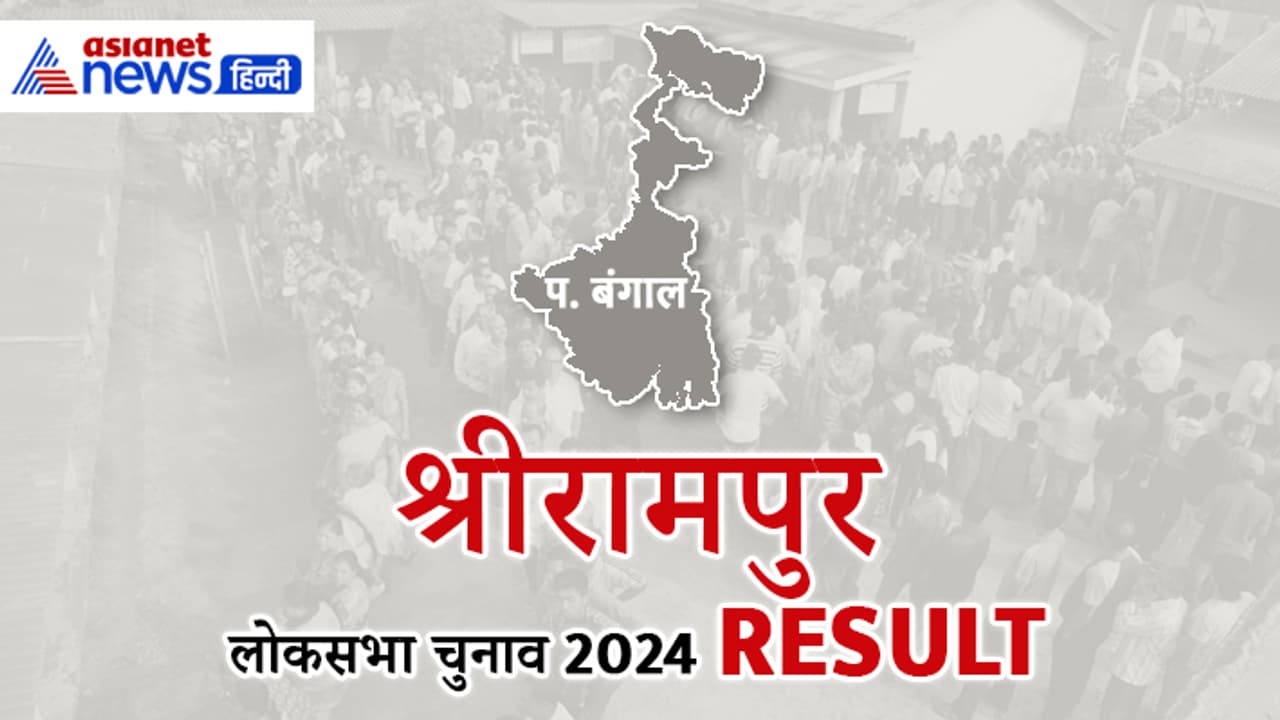 Srerampur Lok Sabha Election 2024 Result
