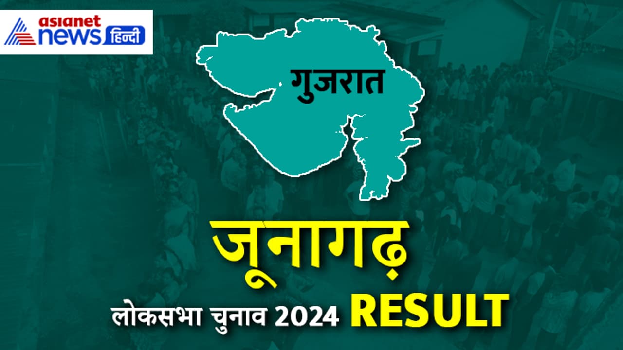 JUNAGADH Lok Sabha Election Result 2024 JUNAGADH Lok Sabha Election Result 2024