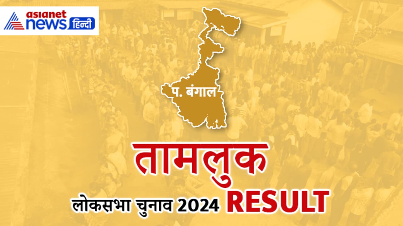 TAMLUK Lok Sabha Election 2024 Result TAMLUK Lok Sabha Election 2024 Result