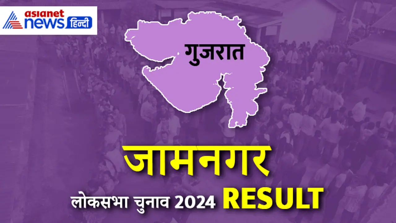 JAMNAGAR Lok Sabha Election Result 2024 JAMNAGAR Lok Sabha Election Result 2024