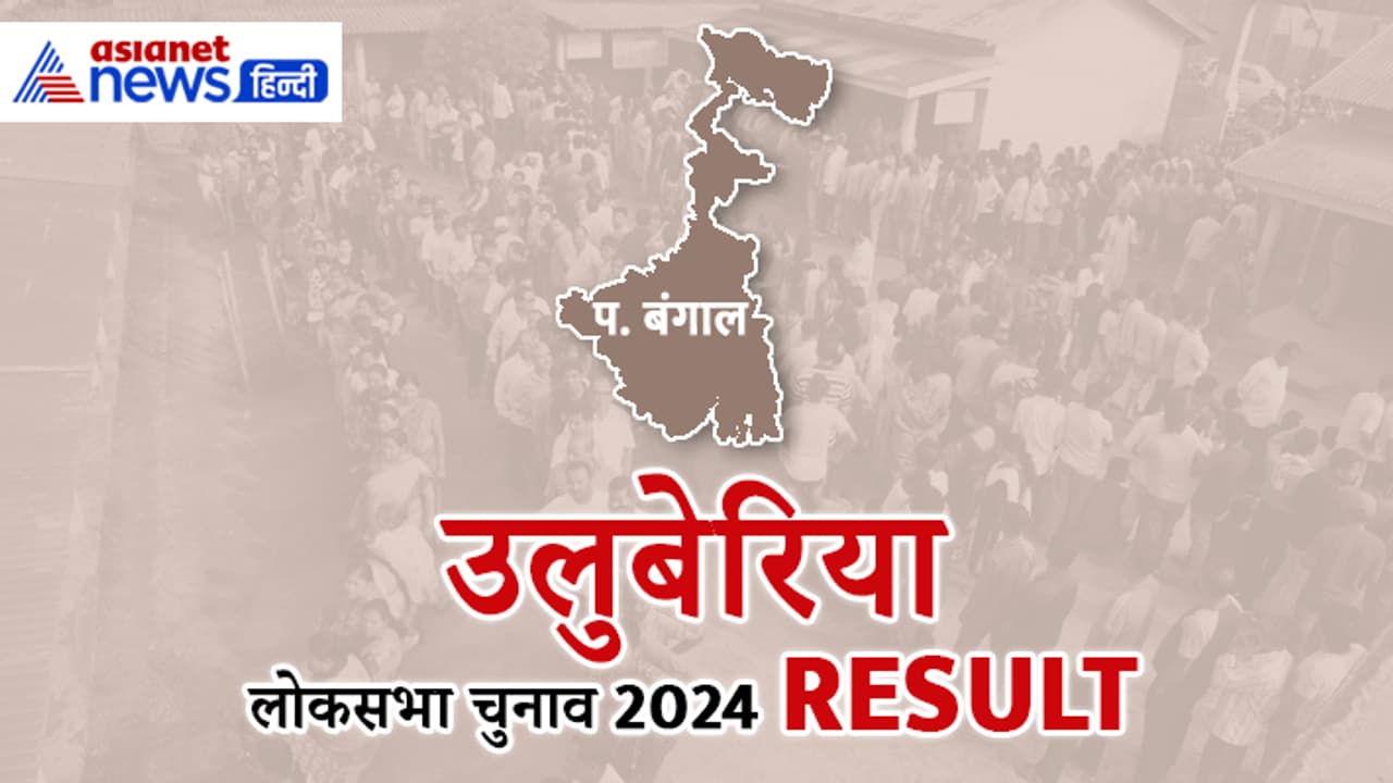 ULUBERIA Lok Sabha Election 2024 Result ULUBERIA Lok Sabha Election 2024 Result