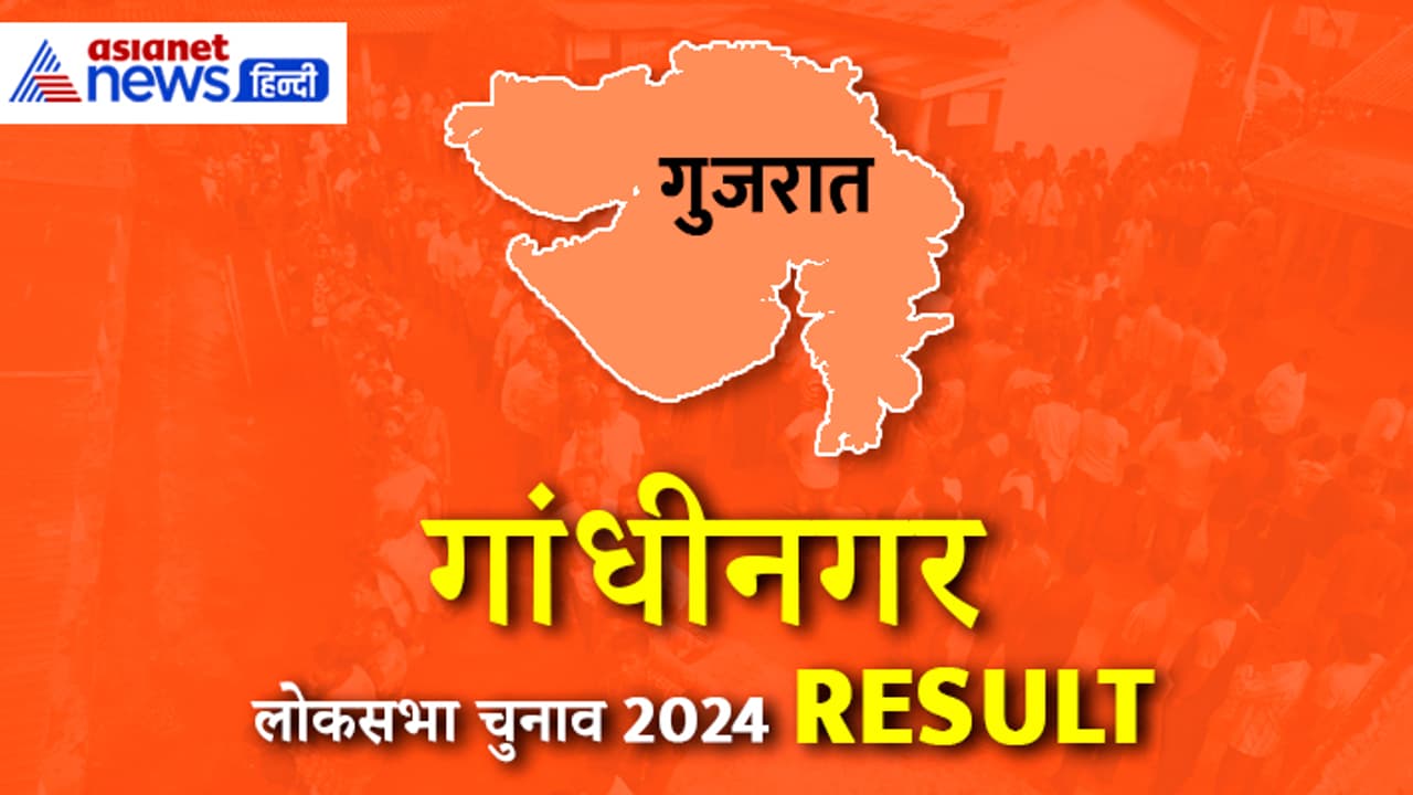GANDHINAGAR Lok Sabha Election Result 2024 GANDHINAGAR Lok Sabha Election Result 2024