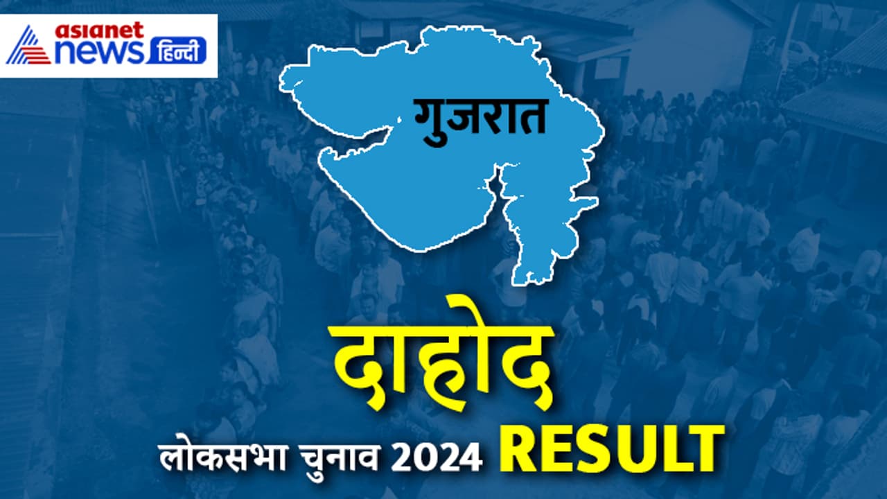 DAHOD Lok Sabha Election Result 2024 DAHOD Lok Sabha Election Result 2024