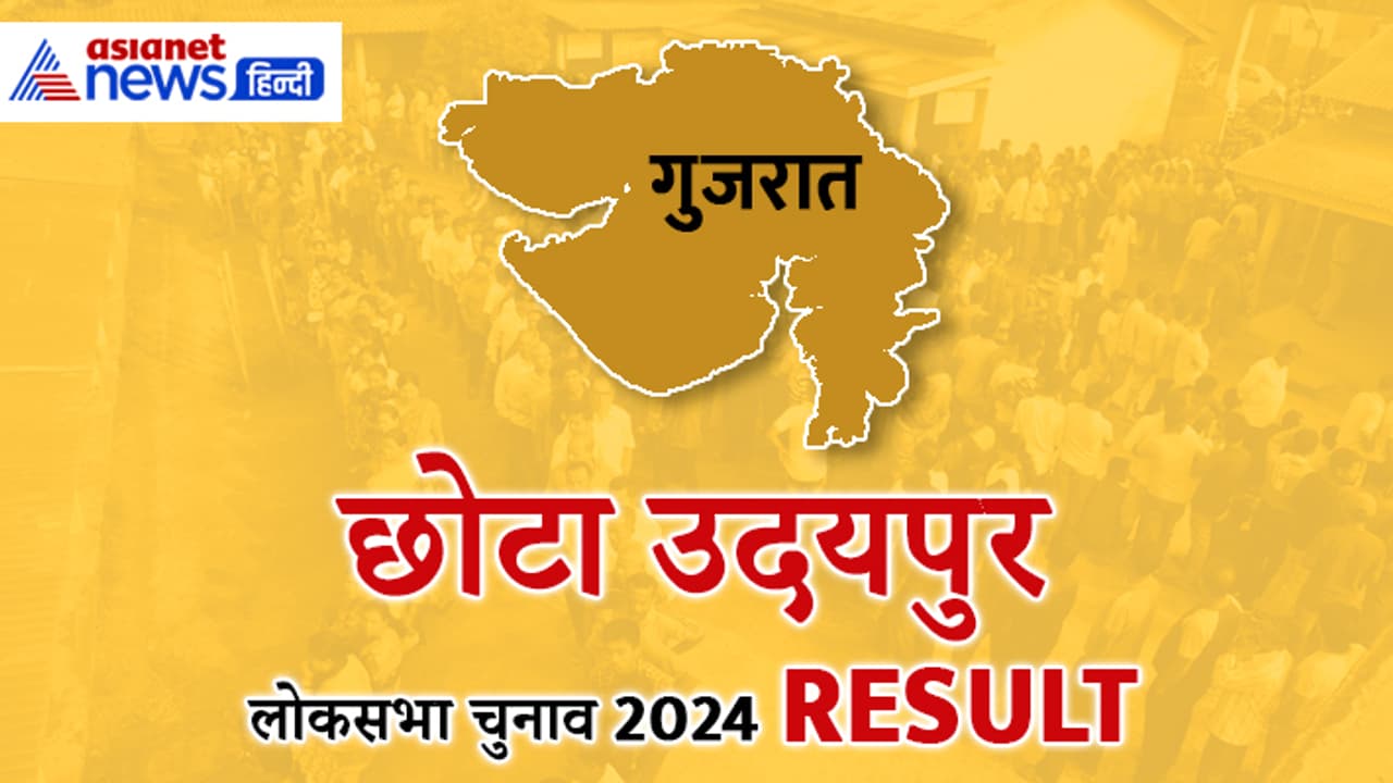 CHHOTA UDAIPUR Lok Sabha Election Result 2024 CHHOTA UDAIPUR Lok Sabha Election Result 2024
