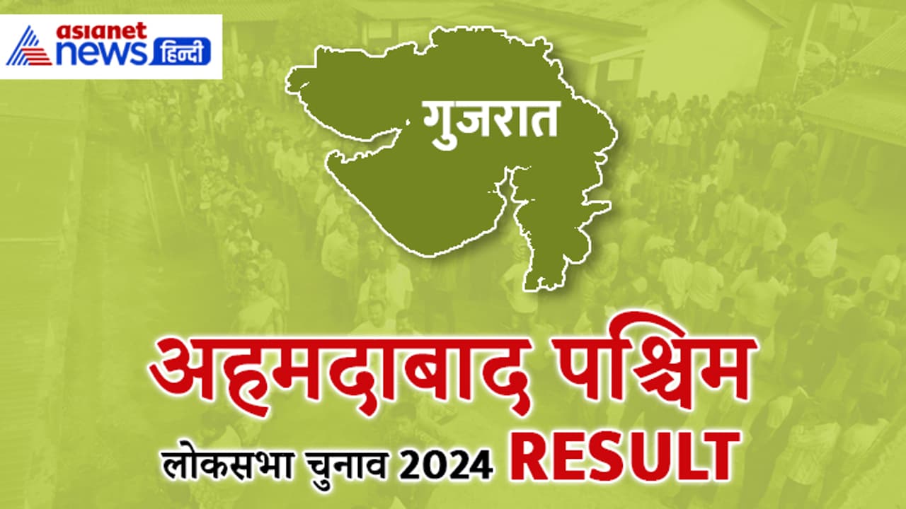 AHMEDABAD WEST Lok Sabha Election Result 2024 AHMEDABAD WEST Lok Sabha Election Result 2024