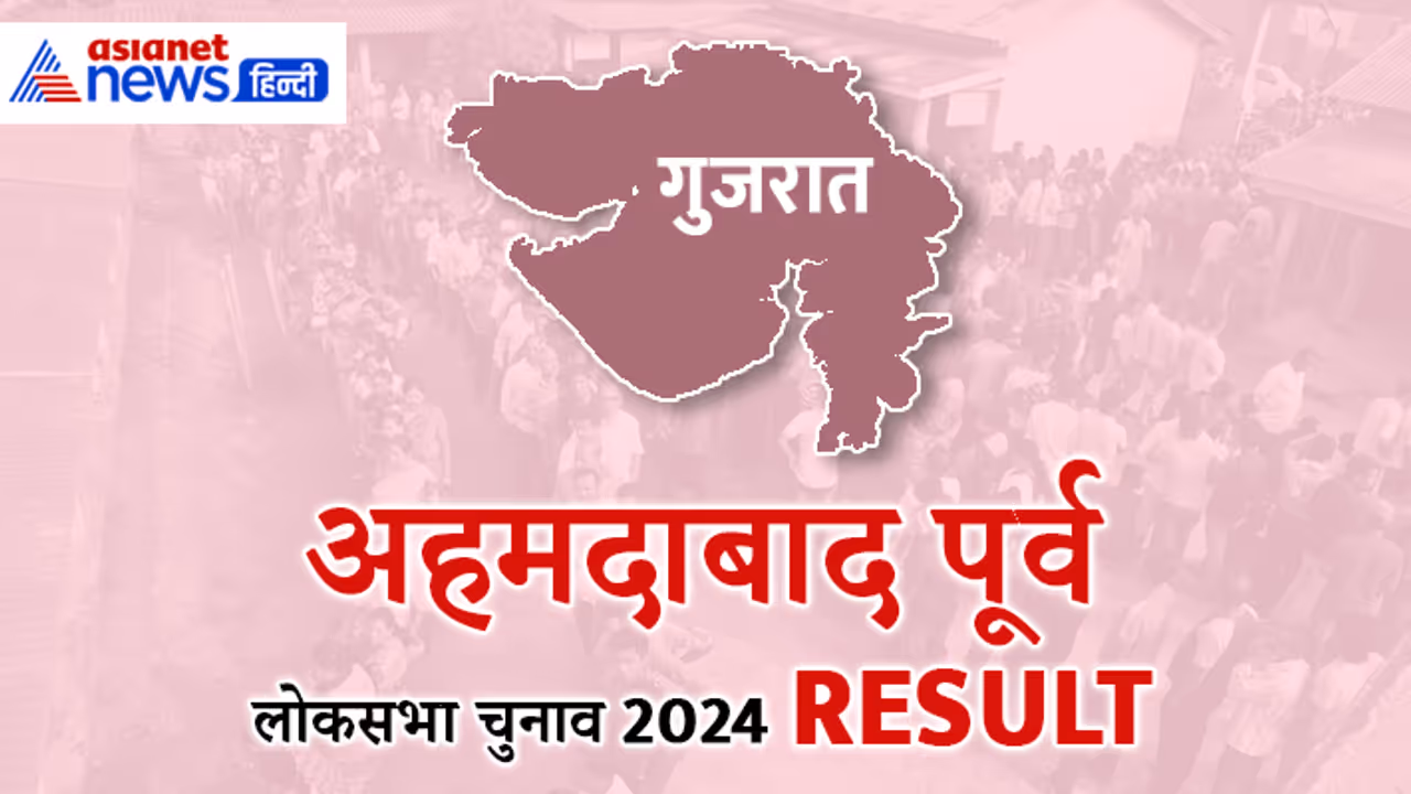 AHMEDABAD EAST Lok Sabha Election Result 2024 AHMEDABAD EAST Lok Sabha Election Result 2024