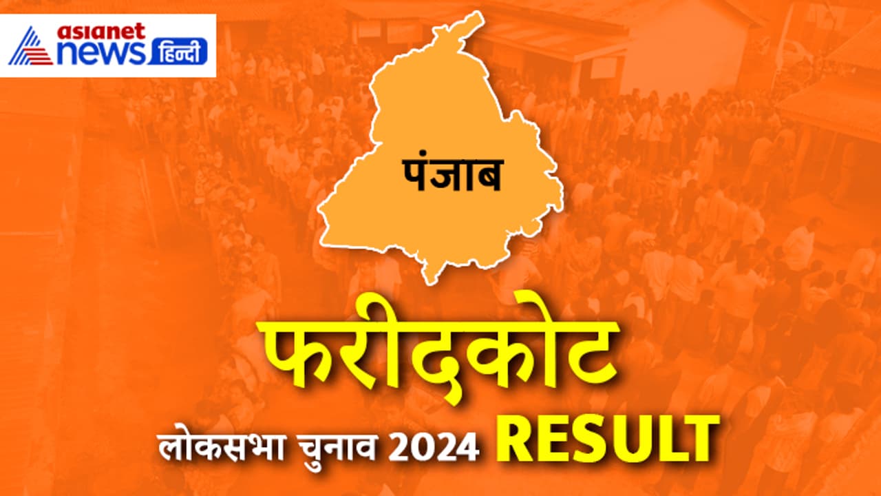 FARIDKOT Lok Sabha Election 2024 Result FARIDKOT Lok Sabha Election 2024 Result