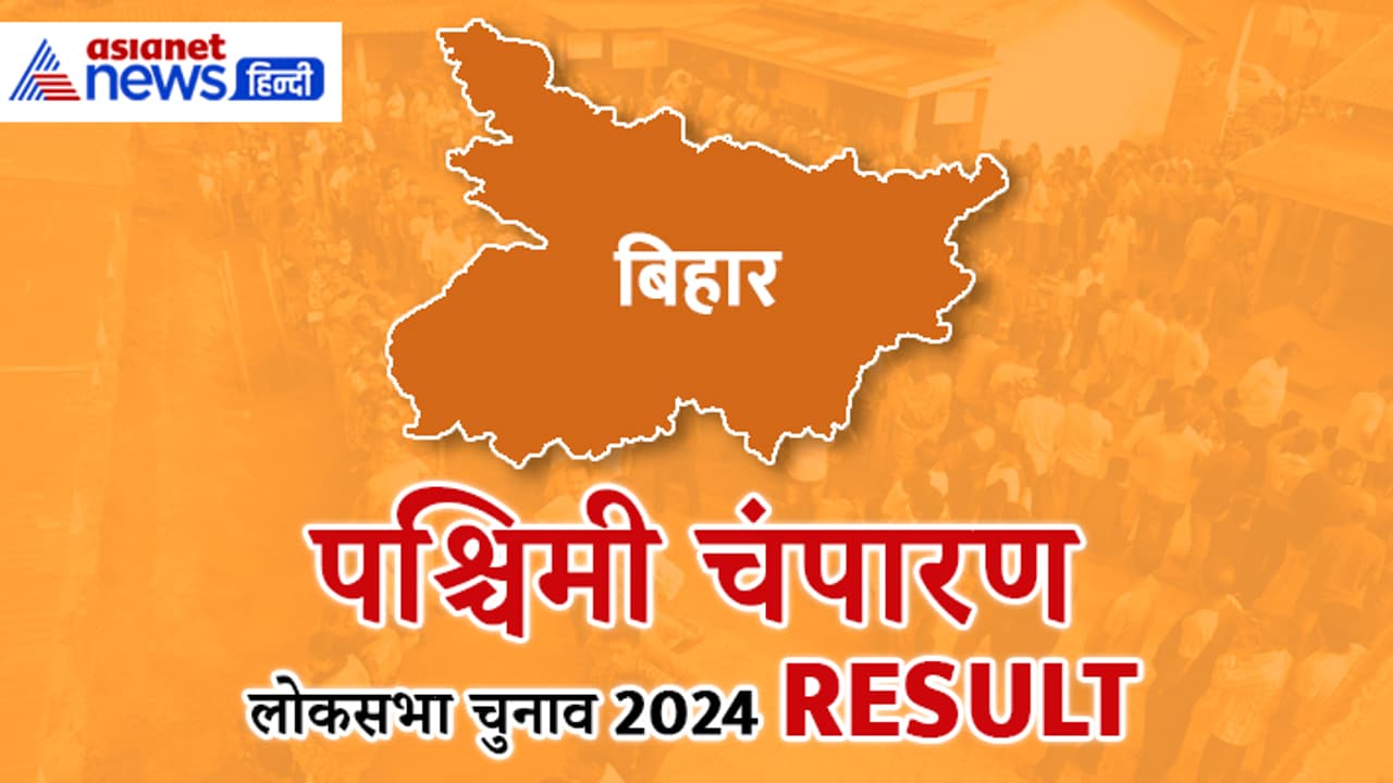 PASCHIM CHAMPARAN Lok Sabha Election Result 2024 