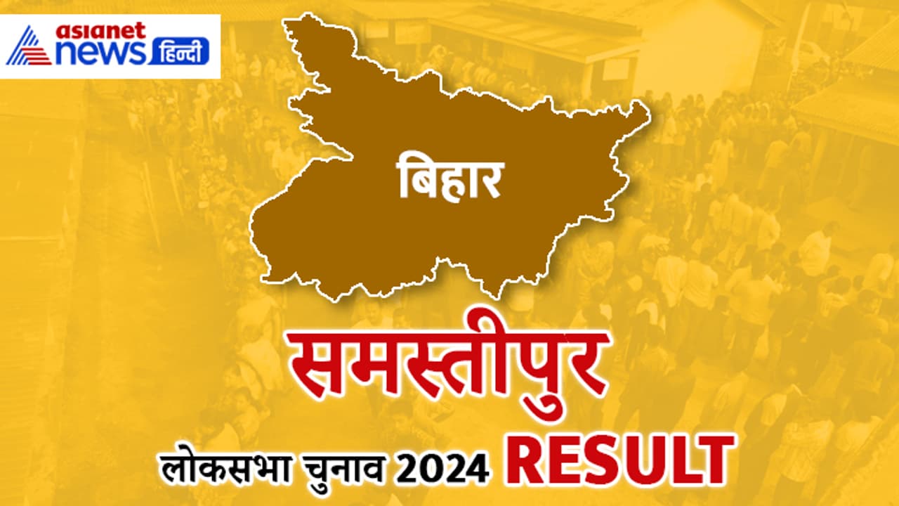 SAMASTIPUR Lok Sabha Election Result 2024 SAMASTIPUR Lok Sabha Election Result 2024
