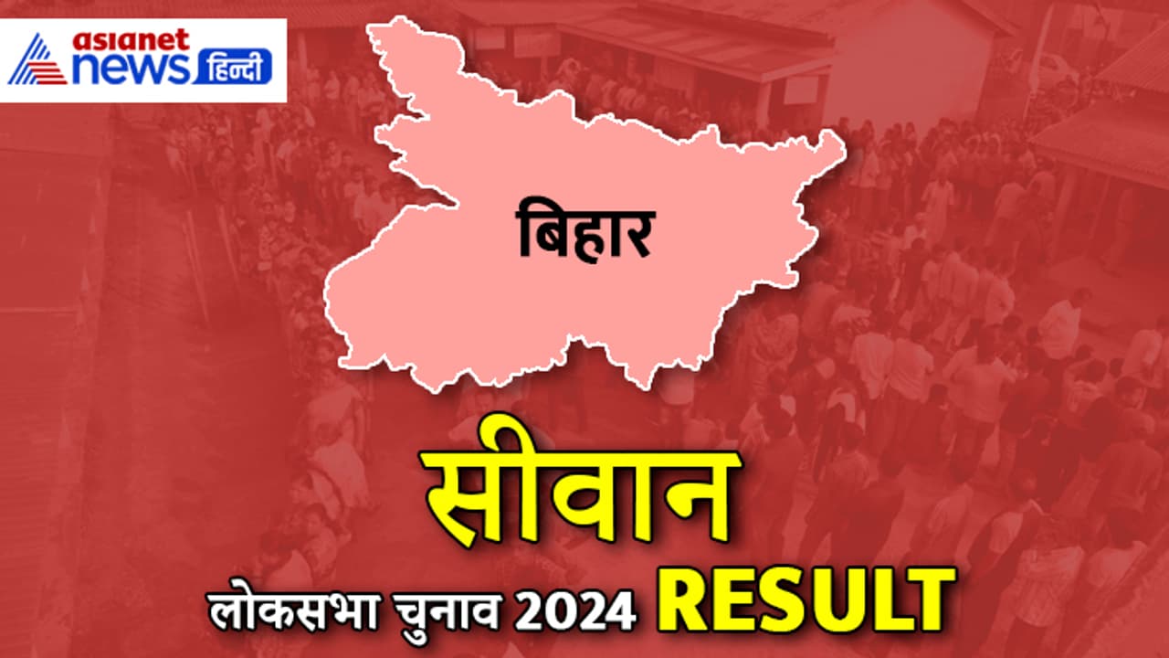 SIWAN Lok Sabha Election Result 2024 SIWAN Lok Sabha Election Result 2024