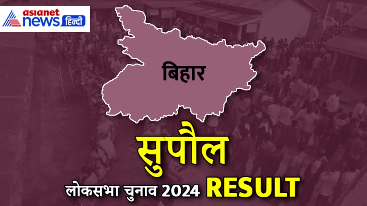 SUPAUL Lok Sabha Election Result 2024 SUPAUL Lok Sabha Election Result 2024