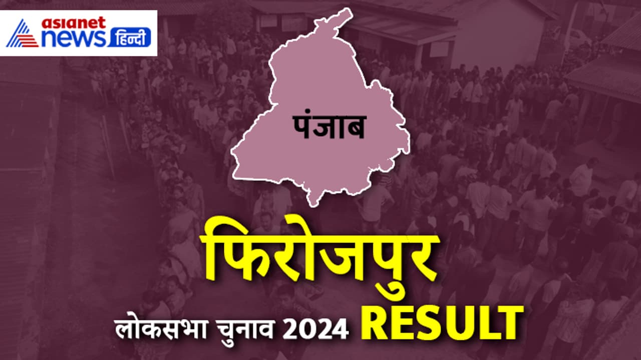 Firozpur Lok Sabha Election 2024 Result Firozpur Lok Sabha Election 2024 Result