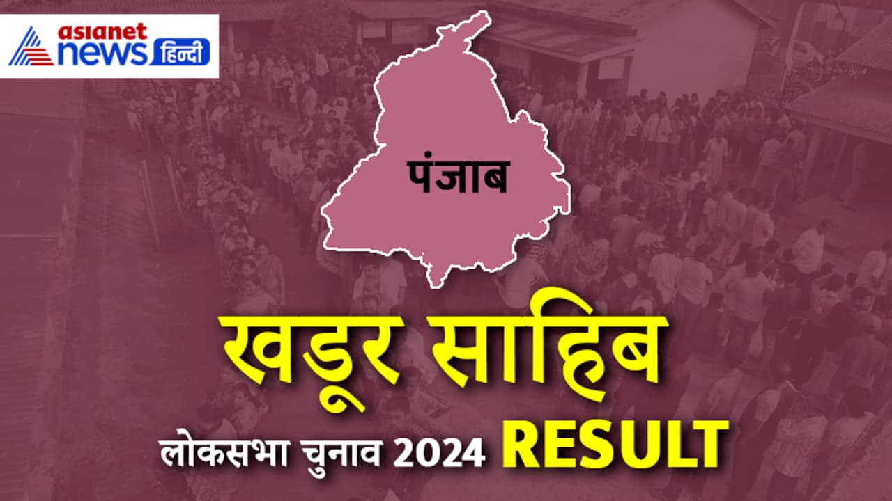 Khadoor sahib Lok Sabha Election 2024 Result Khadoor sahib Lok Sabha Election 2024 Result