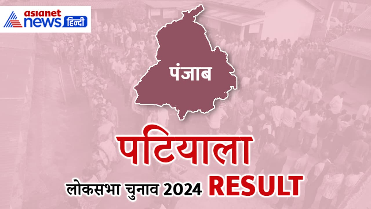 PATIALA Lok Sabha Election 2024 Result