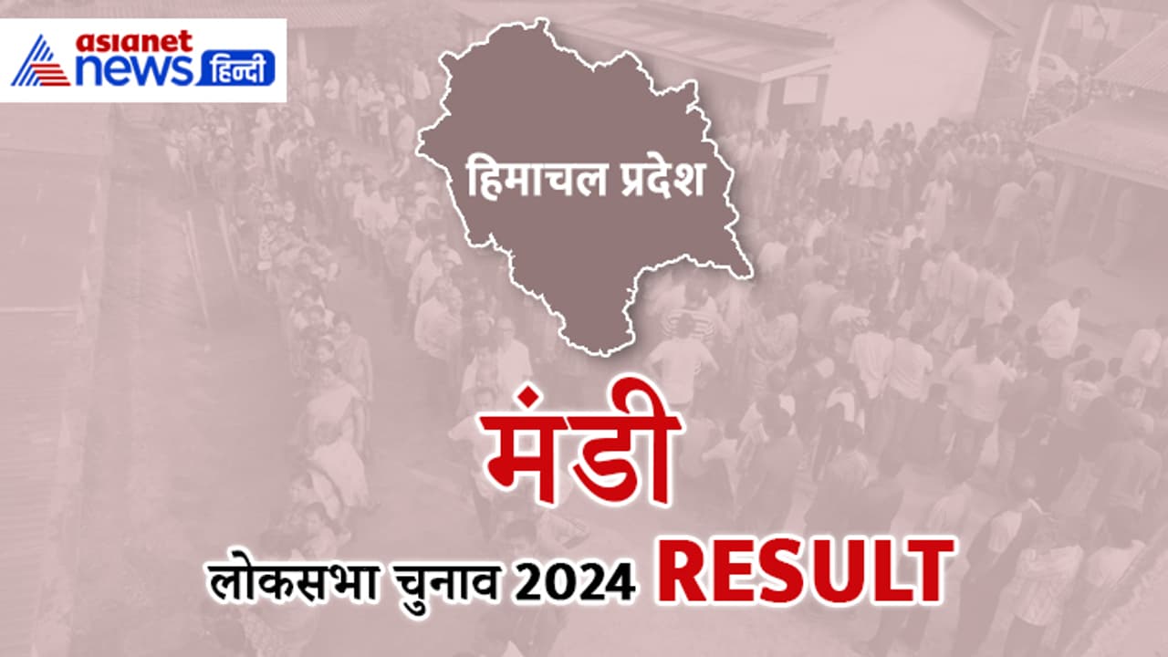 MANDI Lok Sabha Election 2024 Result