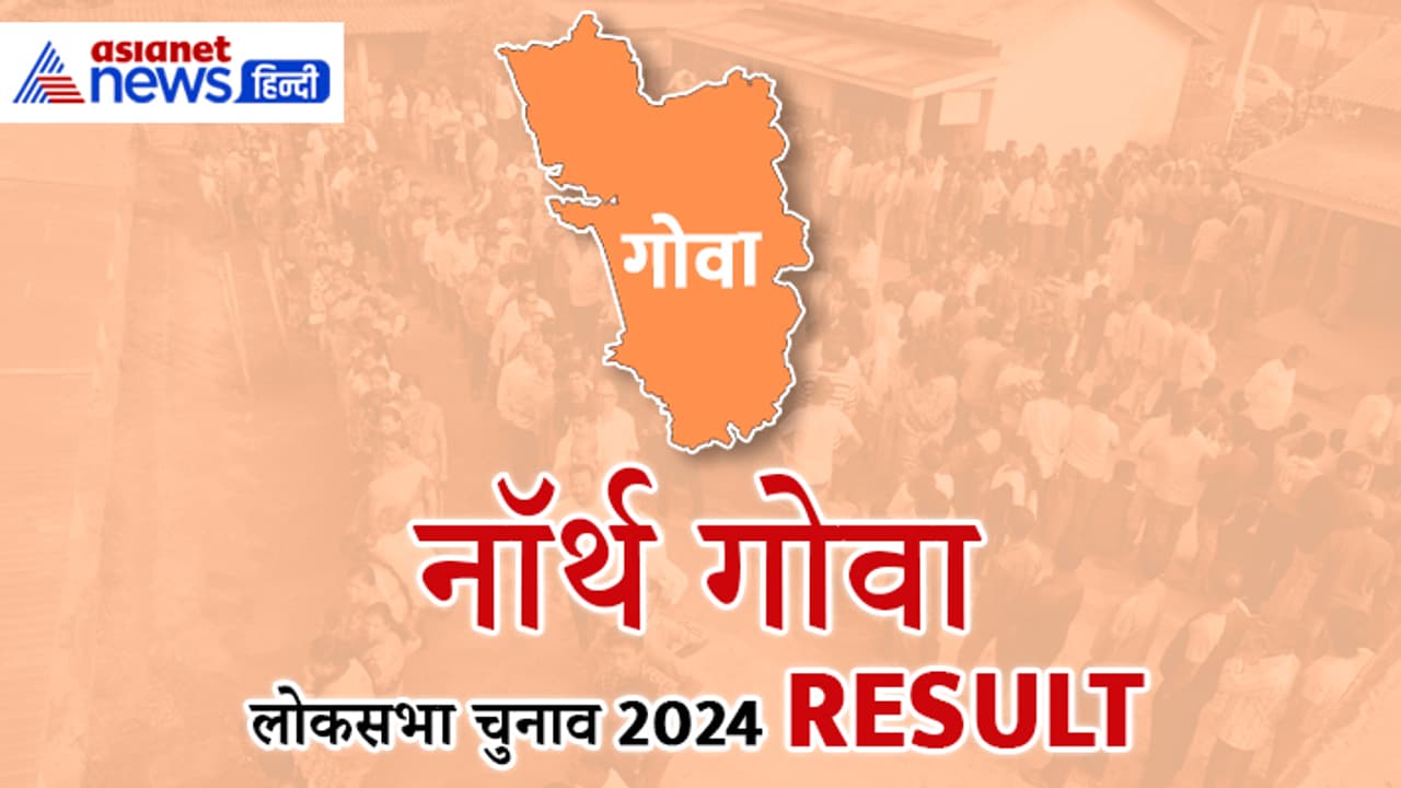 NORTH GOA Lok Sabha Election 2024 Result NORTH GOA Lok Sabha Election 2024 Result